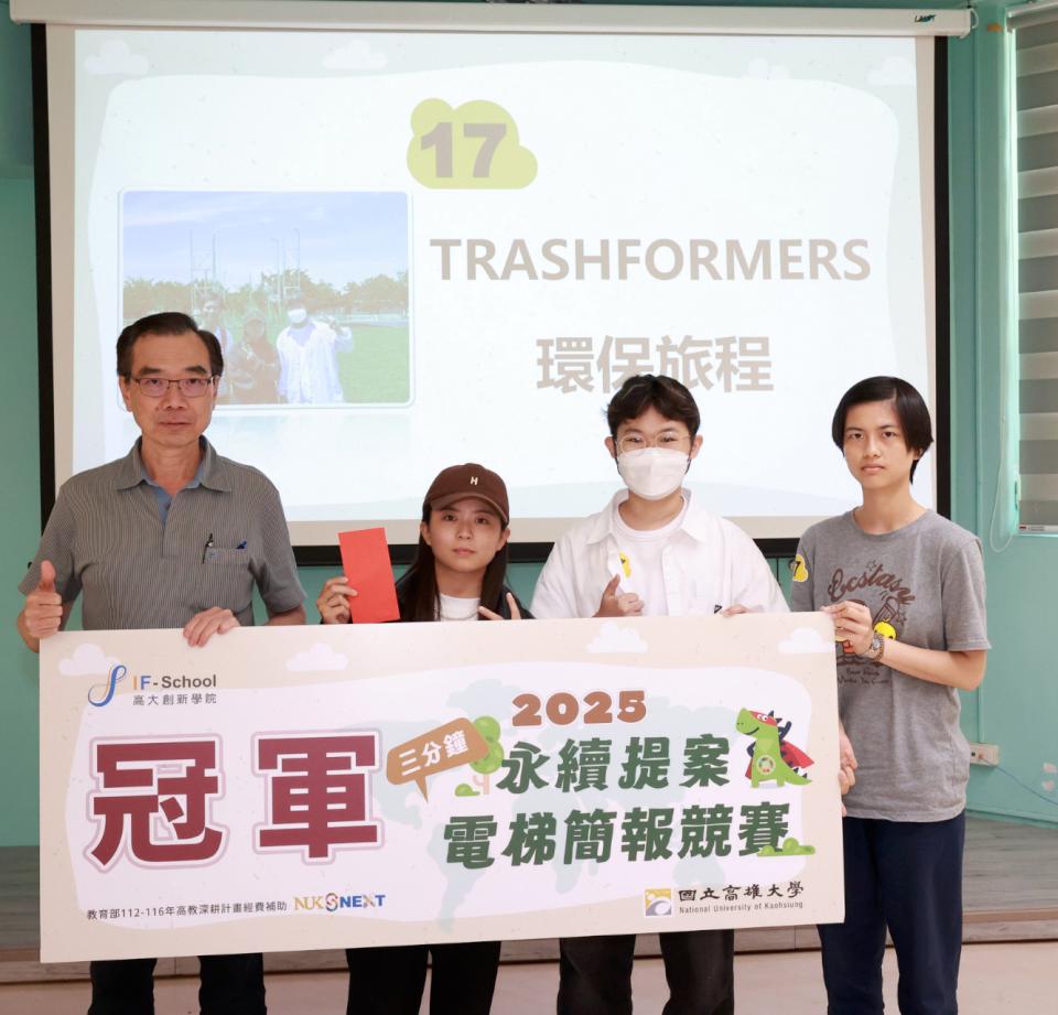 高大創新學院第9屆三分鐘永續提案電梯簡報賽 運技創設系3生環保回收奪冠