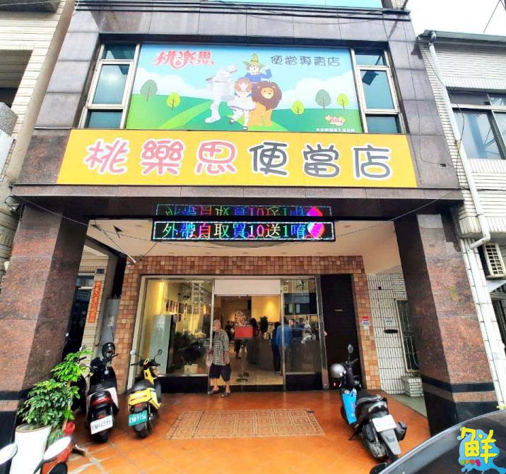 鹽埕在地好厝邊  桃樂思便當專賣店    低油烹調健康美味  吃飽吃巧好幸福
