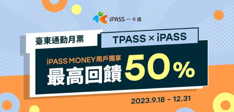 一卡通預定台東縣TPASS通勤、299元月票 最高回饋iPASS MONEY儲值金50%