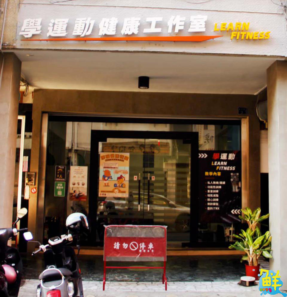 您的健康好朋友!學運動健康工作室 社區型健身空間 運動也可以如此輕鬆無壓力