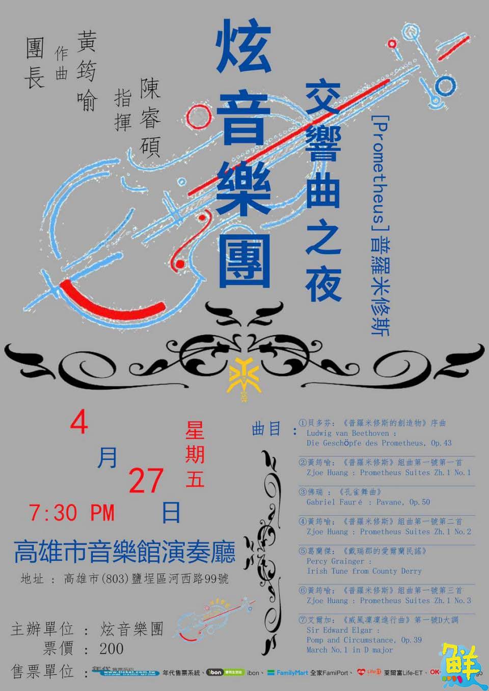 酷炫新穎 耳目一新 全創作樂章         炫音樂團  顛覆您對室內交響樂團的想像