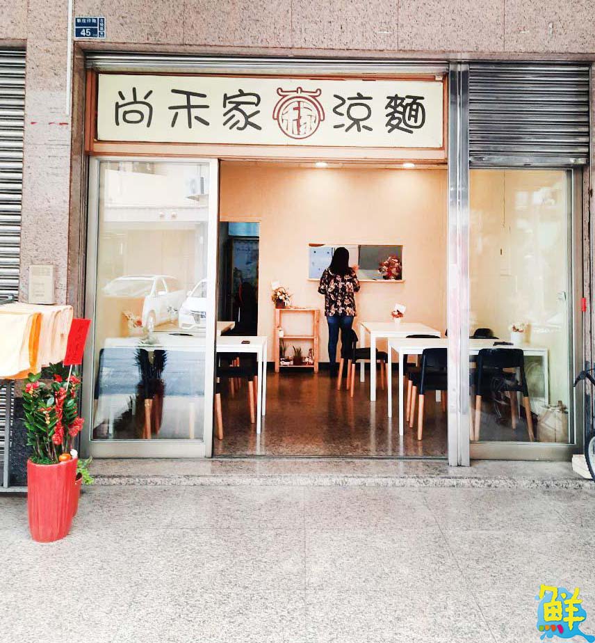 涼麵控看過來!尚禾家涼麵 網友一致好評雄賀呷