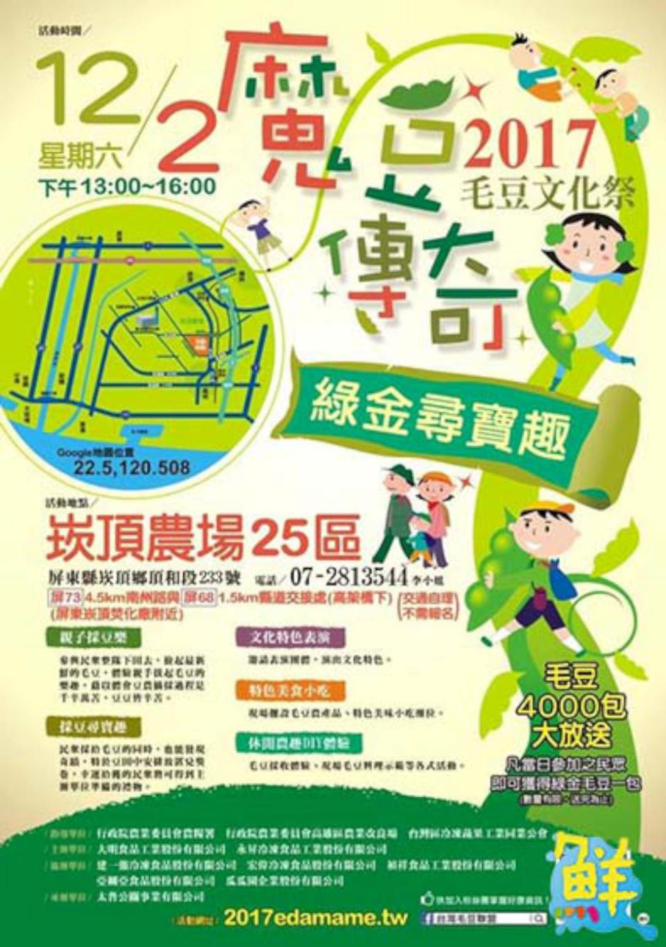 2017毛豆文化祭魔豆傳奇 12月2日屏東崁頂農場一起尋寶趣