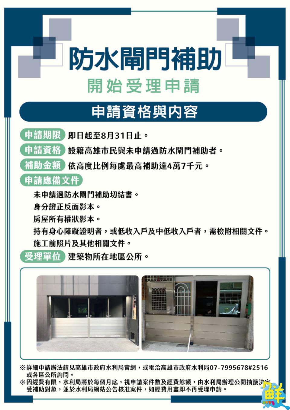 補助來了!高市113年建置防水閘門補助 即日起至8月底受理申請