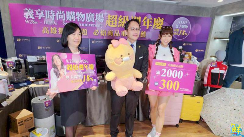 義享時尚廣場超級週年慶寵愛會員不手軟!首十三日回饋高達21%