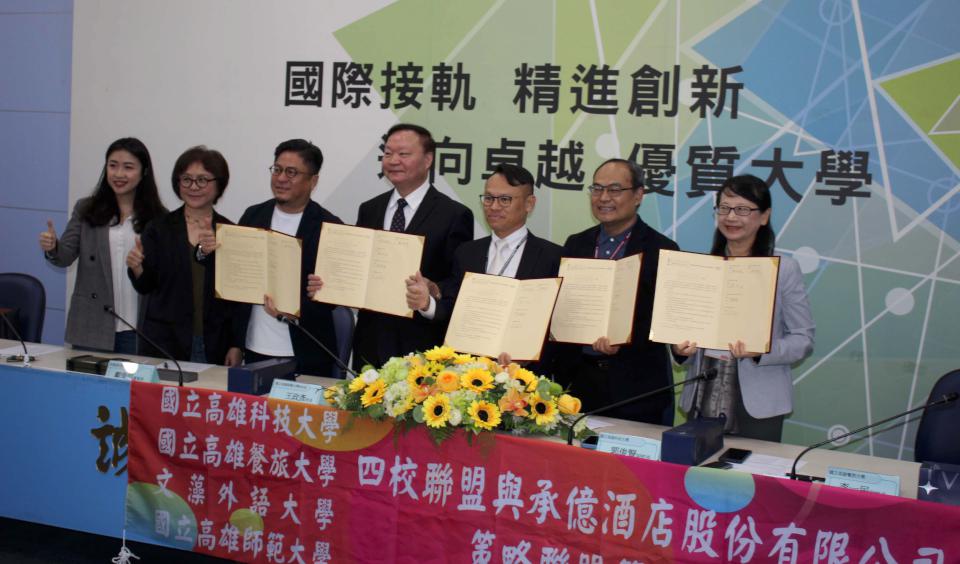 高師大、高科大、高餐大、文藻外大結盟承億酒店 整合產學資源嘉惠學生實習就業
