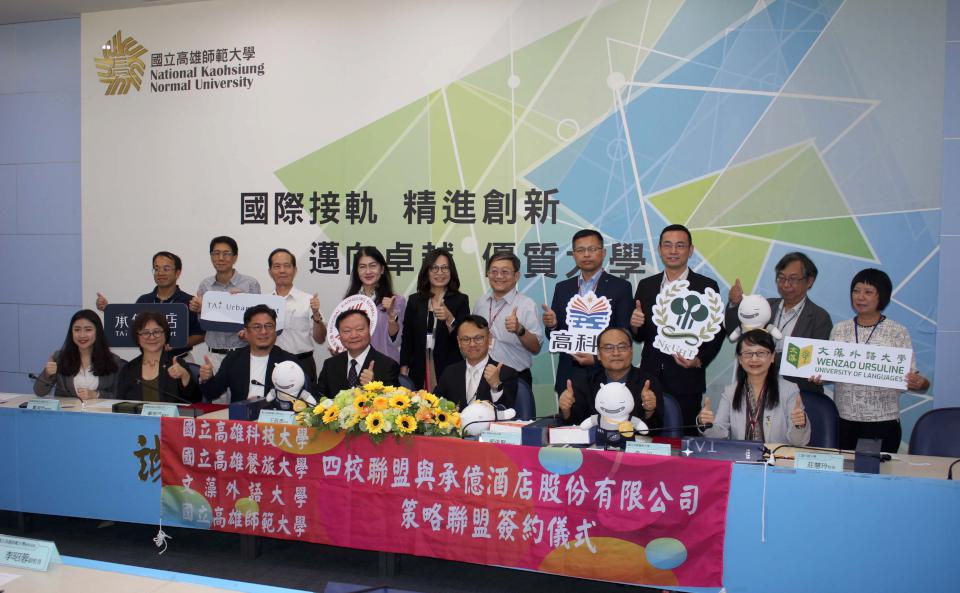高師大、高科大、高餐大、文藻外大結盟承億酒店 整合產學資源嘉惠學生實習就業