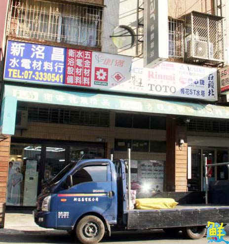 高雄指名度第一 高CP值服務找新洺昌水電材料行準沒錯