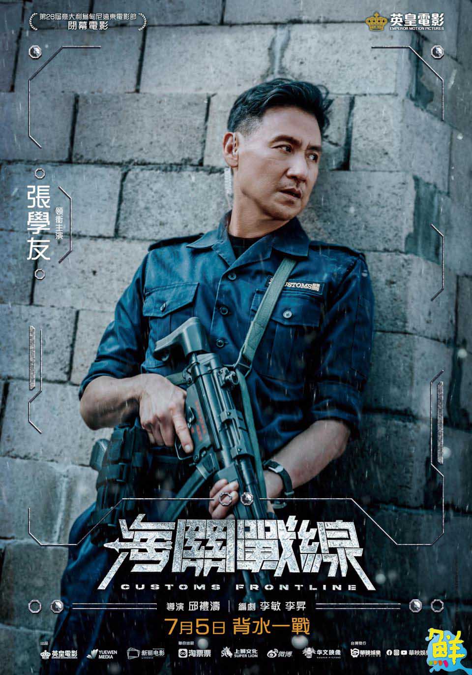 動作鉅獻《海關戰線》即將上映 張學友笑說:「我以後還是拍喜劇好了!」