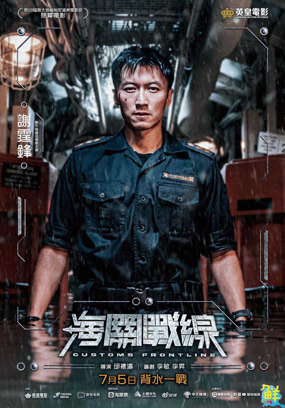 動作鉅獻《海關戰線》即將上映 張學友笑說:「我以後還是拍喜劇好了!」