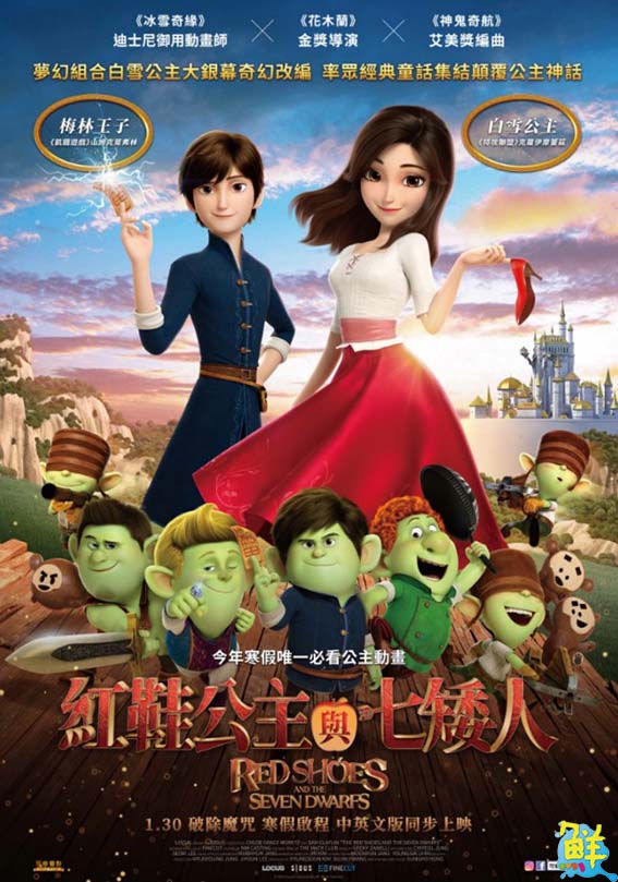 《紅鞋公主與七矮人》由迪士尼團隊全新打造,跳脫原本童話故事。