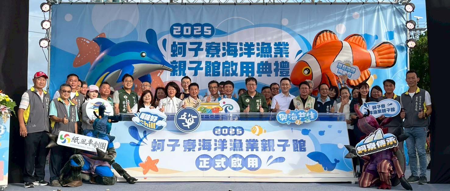 高市蚵子寮海洋漁業親子館開幕 25家特色品牌參展港邊市集近2300人同樂