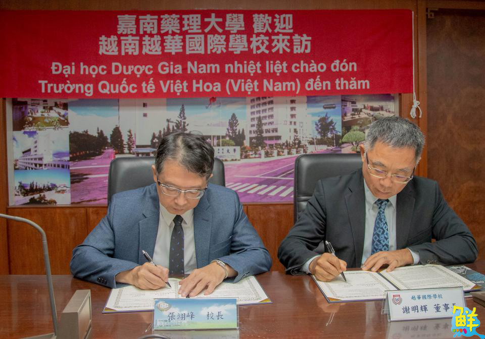 台越聯手!嘉南藥理大學與越華國際學校簽訂MOU 培育跨國醫療與照護人才