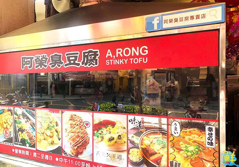 銅板美食「金三角」! 阿榮臭豆腐 品嘗絕無僅有的台式幸福