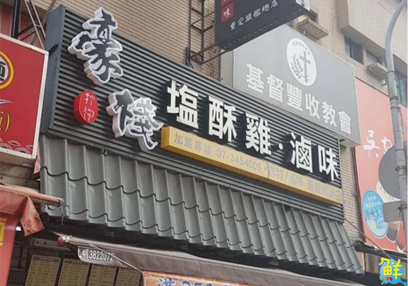 沒有不景氣,只有不爭氣 加盟豪棧鹽酥雞‧滷味讓你超有底氣!