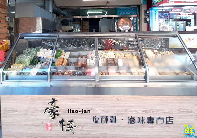 沒有不景氣,只有不爭氣 加盟豪棧鹽酥雞‧滷味讓你超有底氣!