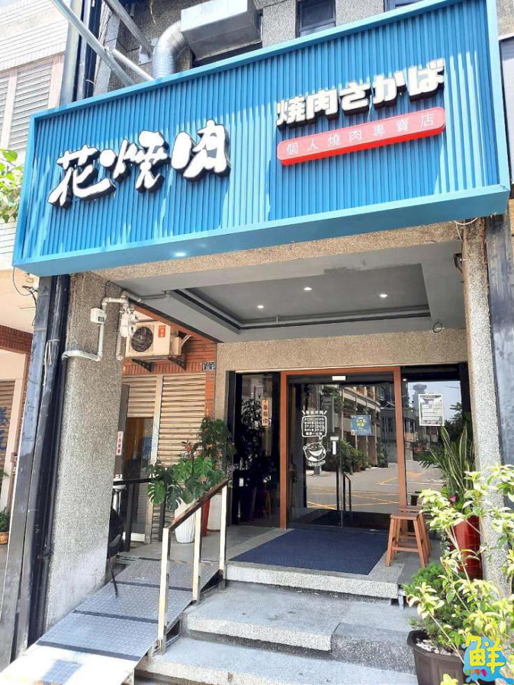 高雄超人氣駐唱餐廳 花燒肉三民店 味蕾與身心的頂級享受