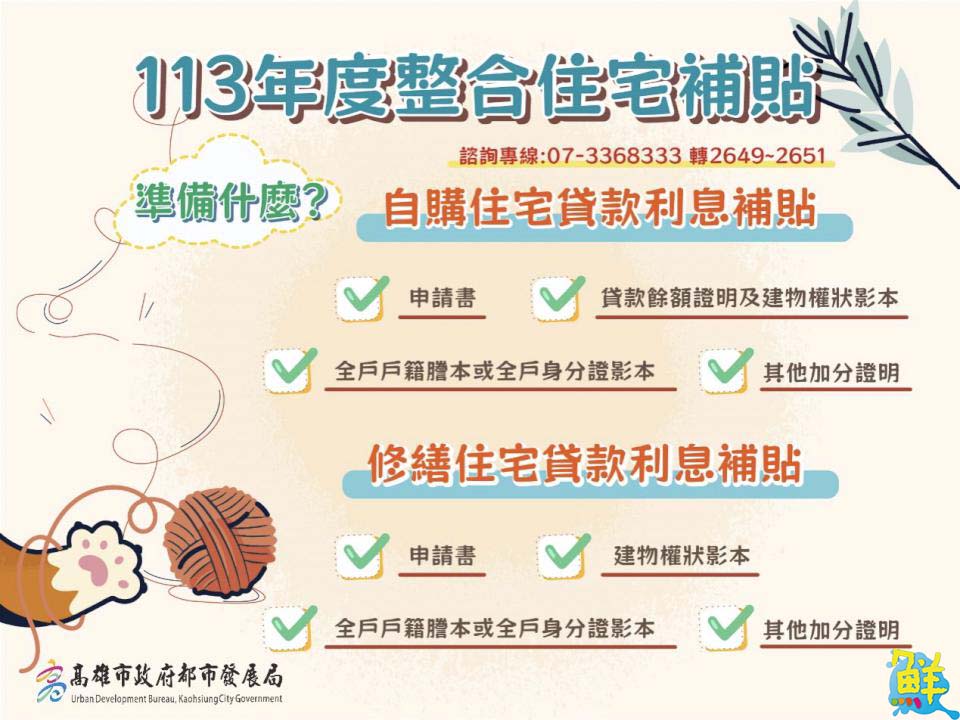 113年度自購及修繕住宅貸款利息補貼開放申請囉!