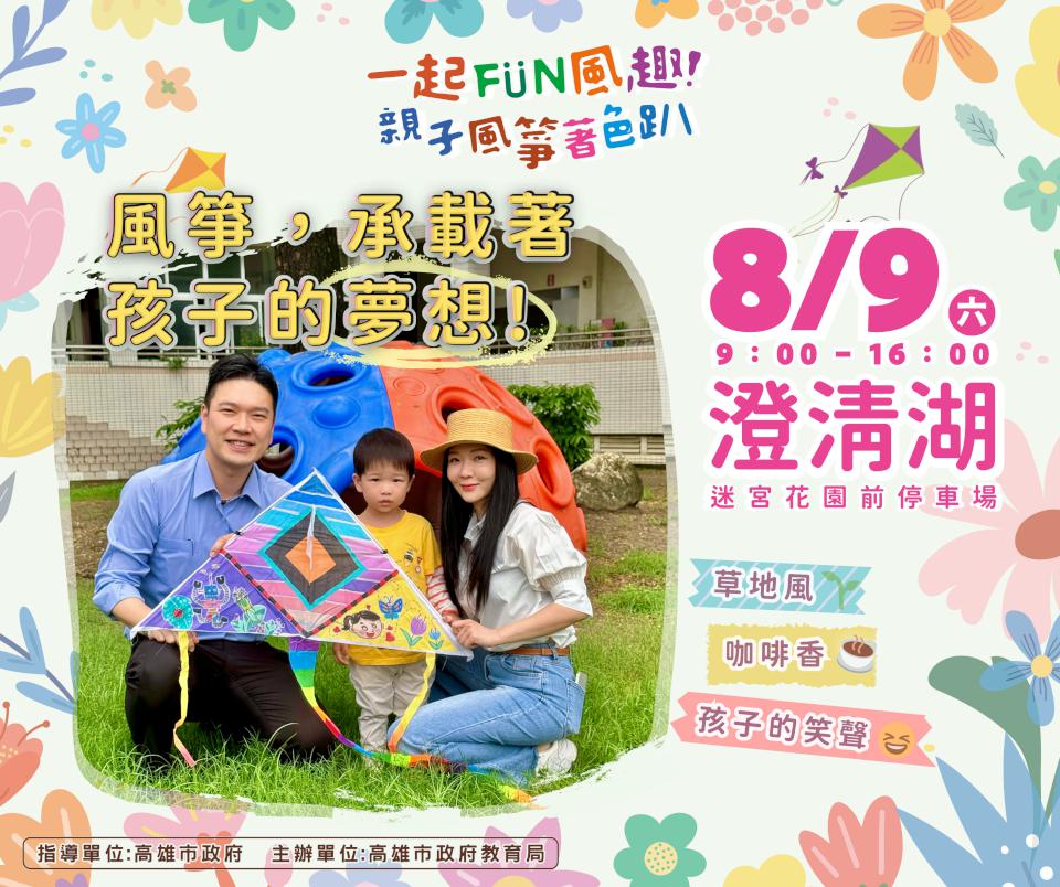 高市教育局親子風箏著色趴系列活動 8月9日相約澄清湖景區迷宮花園