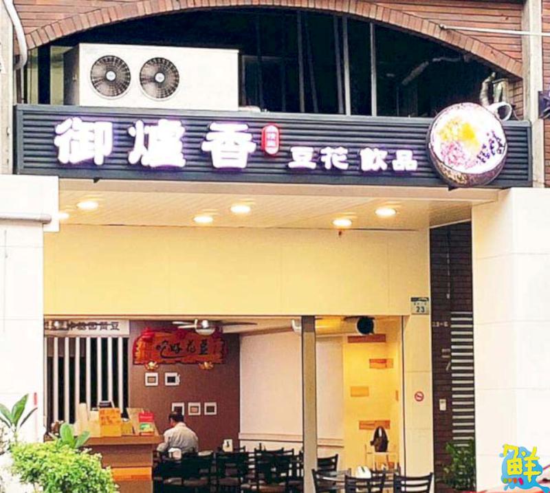 在地老口碑 御爐香豆花 堅持給您最涮嘴的好味道