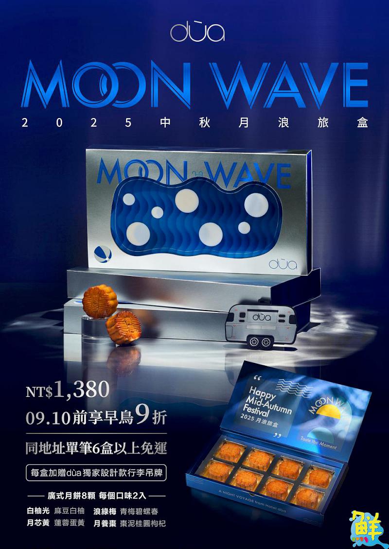 全台最浪漫送禮首選!Hotel dùa 2025中秋「月浪旅盒」炫目登場
