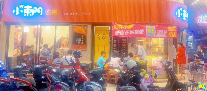 鳳山必吃!健康美味の好滋味在 小東門咖哩鳳山青年店