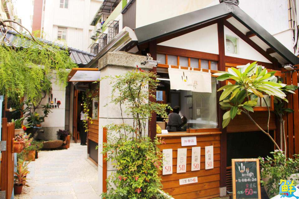 日式文青風 小巷生活豆花 都市叢林裡的療癒基地