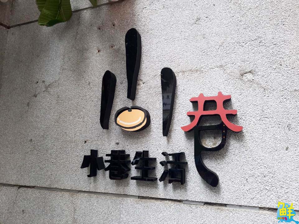 日式文青風 小巷生活豆花 都市叢林裡的療癒基地