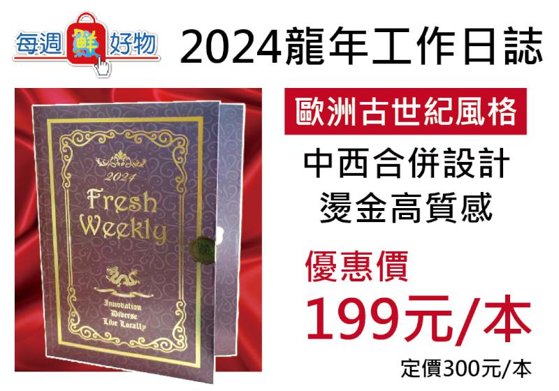 鮮週報 2024～龍年工作日誌