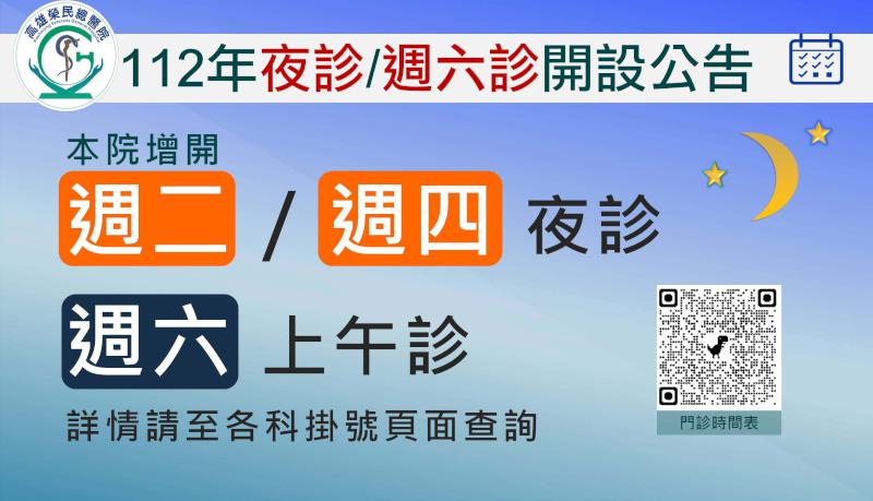 高雄榮總新增週二、四夜間、週六上午門診 歡迎善用網路預約掛號