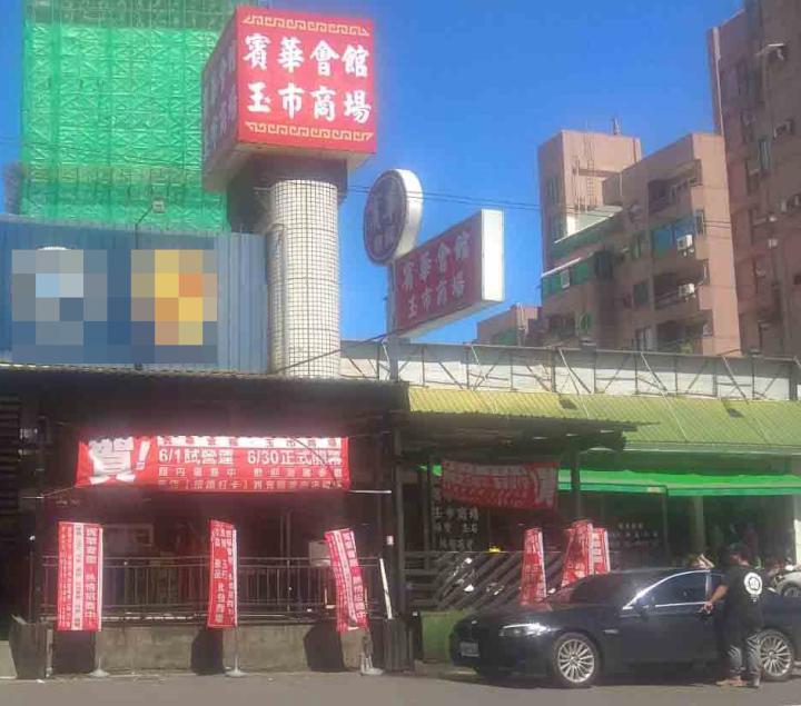 高市賓華會館玉市商場進駐苓雅區福德三路 6月30日開幕好禮三重送