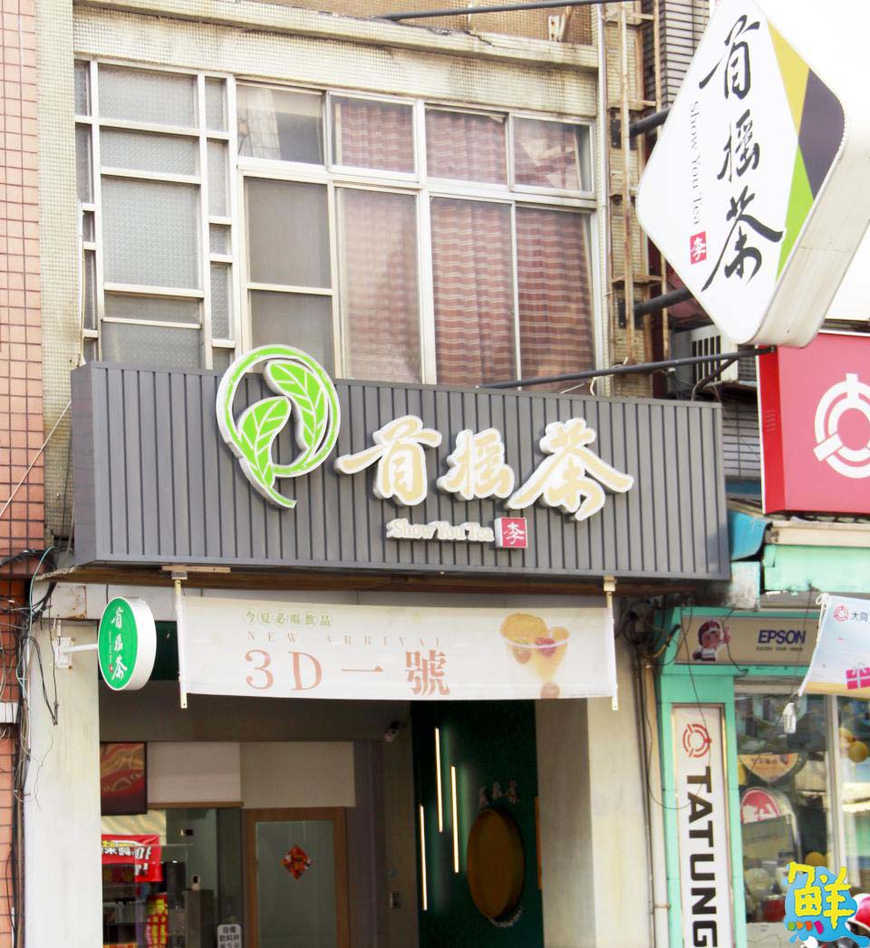 親民口碑飲品 首搖茶SHOW YOU TEA 與您分享杯杯現泡好茶