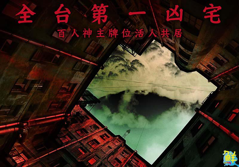 恐怖電影《鬼天廈》開鏡 靈感來自全台第一凶宅 真實社會事件改編