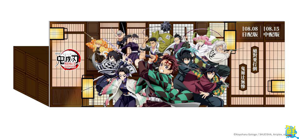 鬼滅粉集合!「鬼滅之刃」劇場版期間限定商售區 北中南威秀影城陸續登場