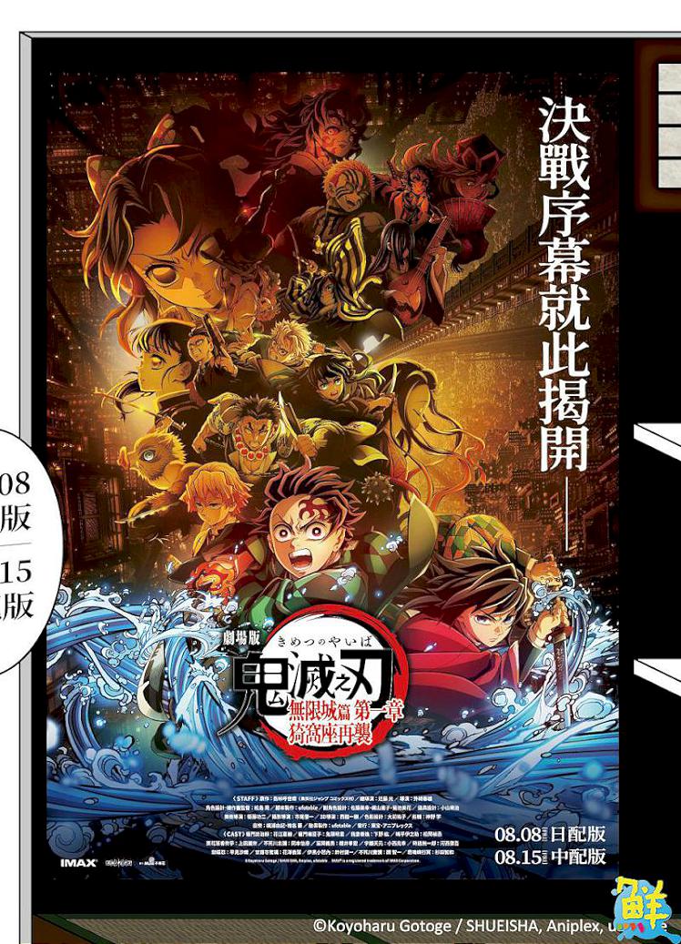 鬼滅粉集合!「鬼滅之刃」劇場版期間限定商售區 北中南威秀影城陸續登場