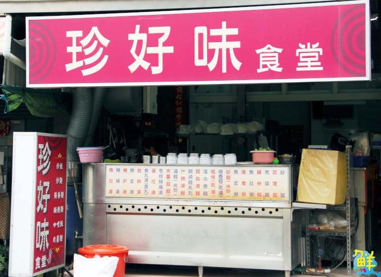 大寮人攏呷這味!珍好味食堂 溫馨美味餐餐滿意