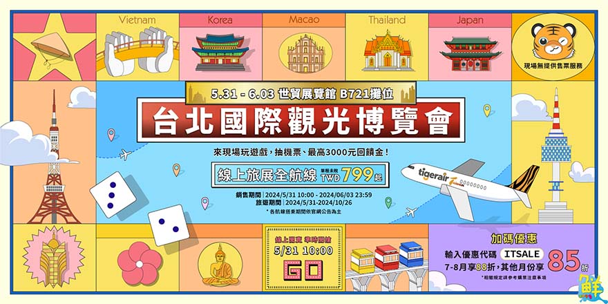 全線促銷單程未稅799元起 現場同歡回饋金加碼送商品抵用券