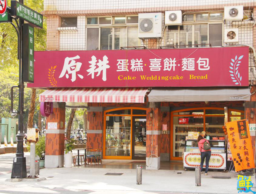 真材實料最對味! 高雄老字號麵包店 原耕 品質第一顧客至上