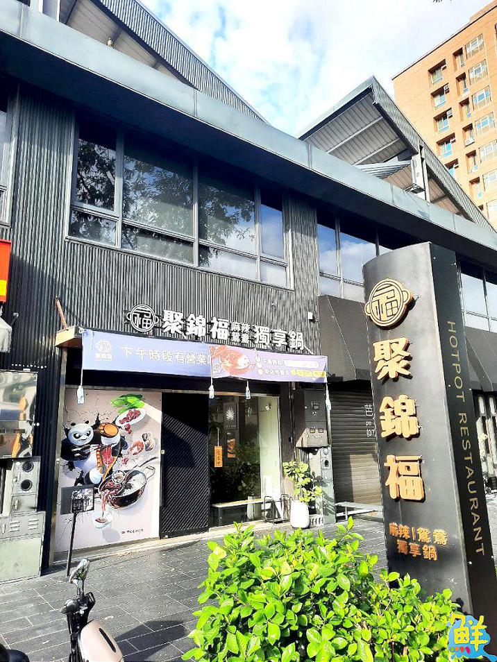 火鍋控不想公開的口袋名單!鼓山必吃 聚錦福麻辣.鴛鴦.錦緻獨享鍋