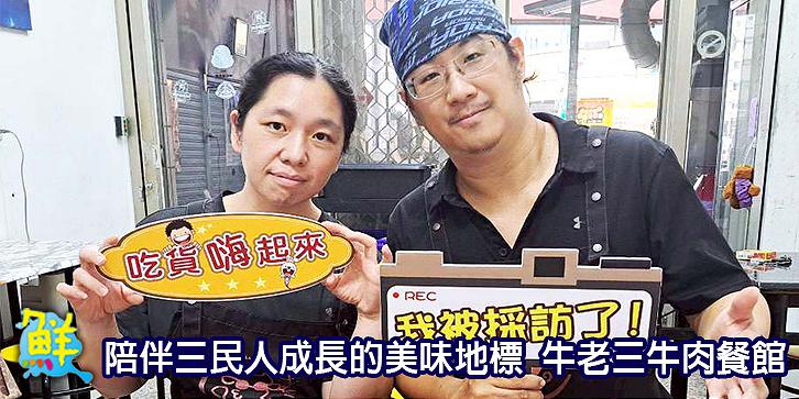 陪伴三民人成長的美味地標 牛老三牛肉餐館