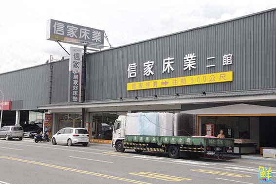 「信」賴成「家」 健康加成  伴你一夜好眠