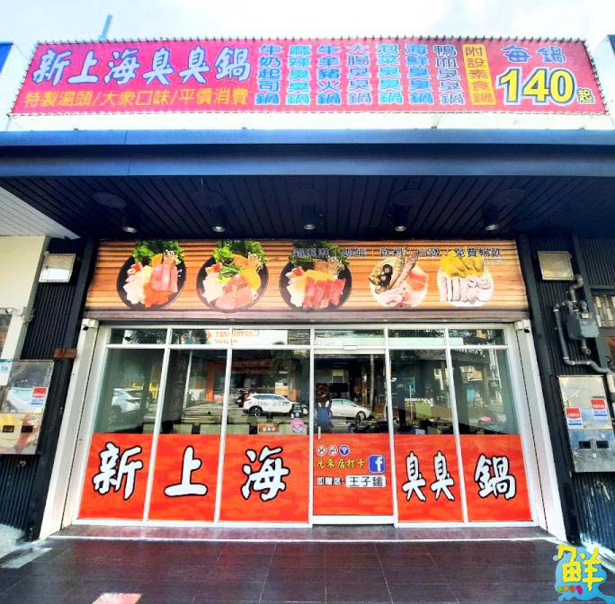 夜貓族首選! 新上海臭臭鍋‧鼎力店‧益群店 物美價廉鍋鍋滿意