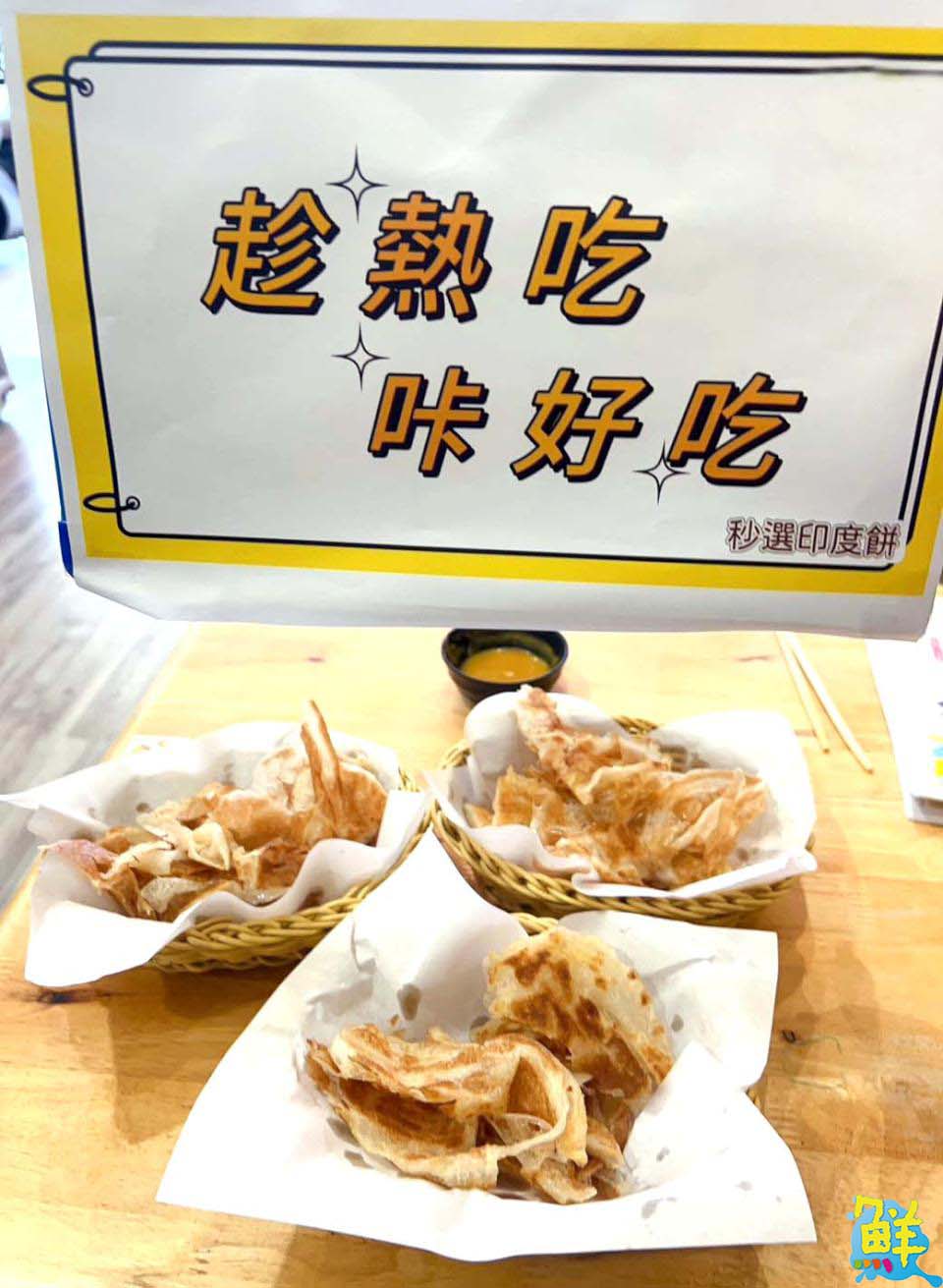 華麗甩餅真功夫!秒選印度餅 漢神成功百貨商圈旁 高雄踩點必吃