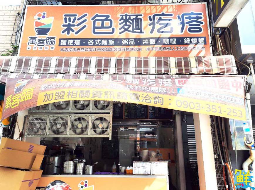 霸氣上桌天然ㄟ尚賀! 國民美食 萬客臨 彩色麵疙瘩 一吃就上癮碗碗滿意