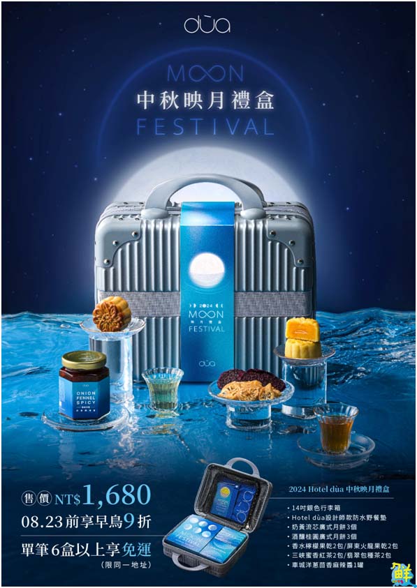全台最美中秋禮盒!Hotel dùa融合恆春半島特色食材 給您絕佳味蕾體驗
