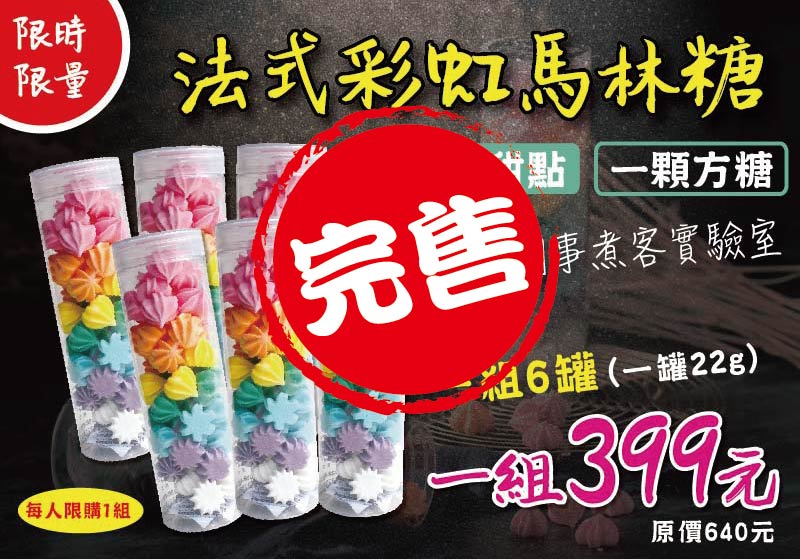 12/2 限時限量  超激省！浪漫法式彩虹馬林糖 剁手閃購別錯過！