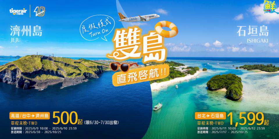 海島遊首選 台虎將開啟桃園-石垣島、台中&高雄-濟州島航線