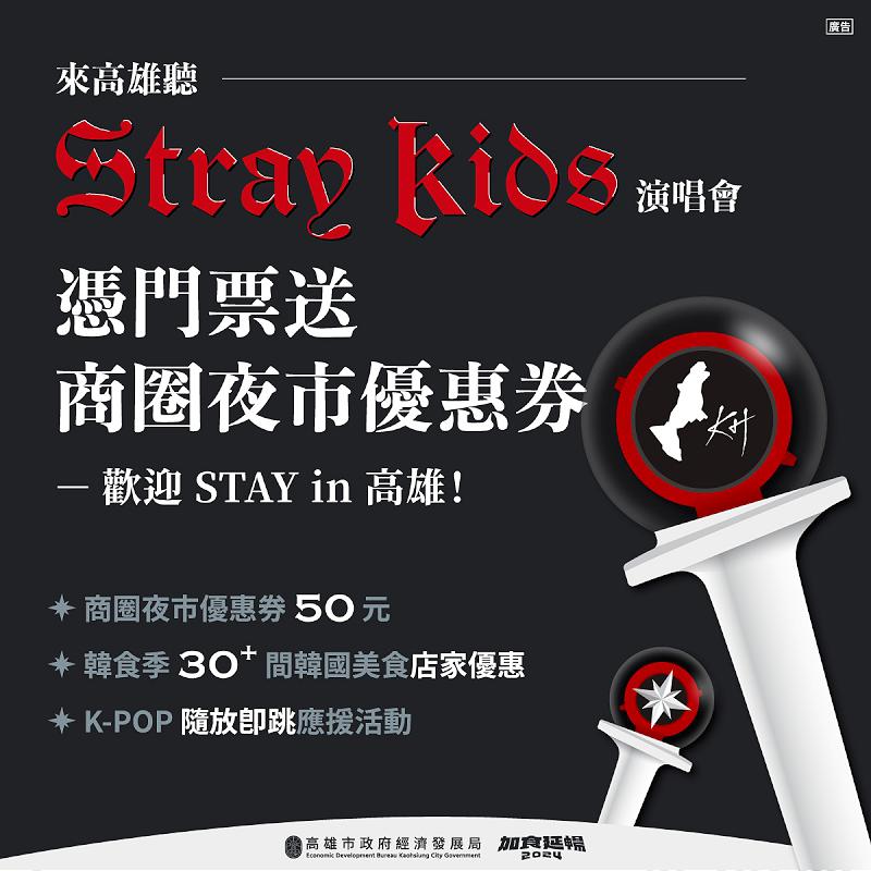 韓國大勢男團Stray Kids巡迴高雄世運主場館開唱 逾30家餐廳推主題月韓食季