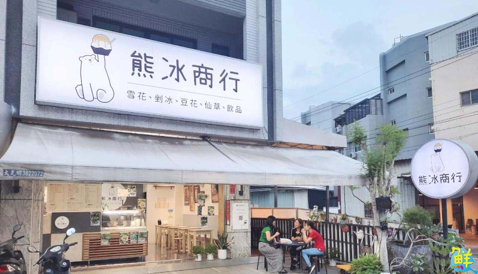 熊蓋讚ㄟ冰涼享受 熊冰商行 古早味剉冰、雪花冰一次滿足