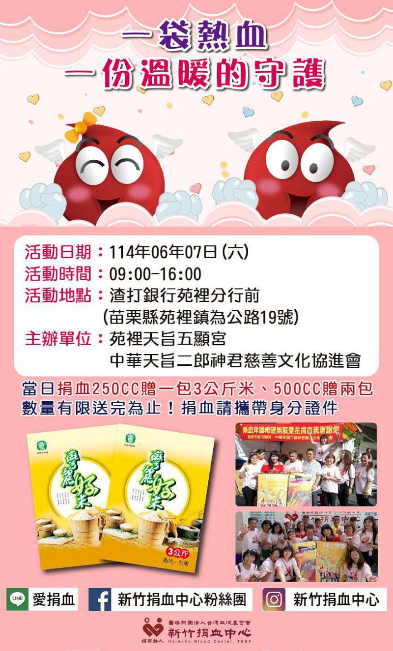 苗栗縣苑裡天旨五顯宮、中華天旨二郎神君慈善文化協進會 6月7日邀挽袖捐熱血